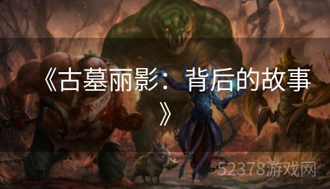 《古墓丽影：背后的故事》