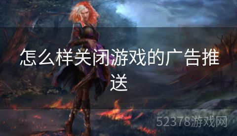 怎么样关闭游戏的广告推送