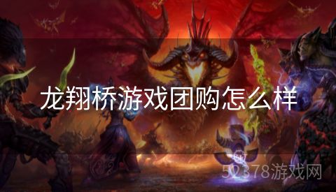 龙翔桥游戏团购怎么样