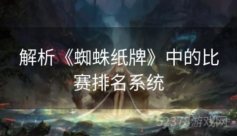 解析《蜘蛛纸牌》中的比赛排名系统