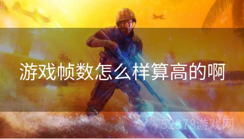 游戏帧数怎么样算高的啊