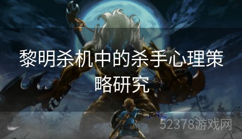 黎明杀机中的杀手心理策略研究
