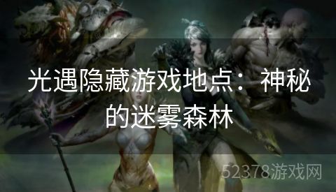 光遇隐藏游戏地点：神秘的迷雾森林