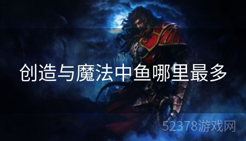 创造与魔法中鱼哪里最多