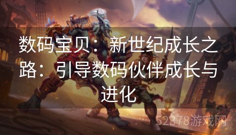数码宝贝：新世纪成长之路：引导数码伙伴成长与进化