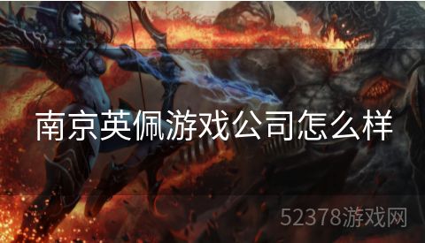 南京英佩游戏公司怎么样