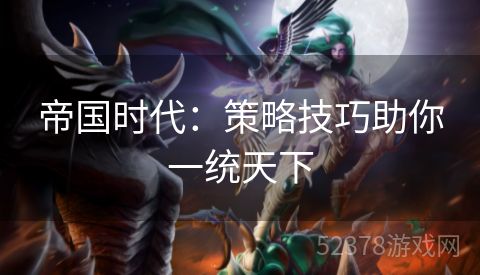 帝国时代：策略技巧助你一统天下