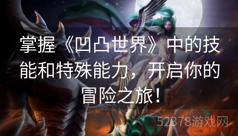 掌握《凹凸世界》中的技能和特殊能力，开启你的冒险之旅！