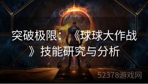 突破极限：《球球大作战》技能研究与分析