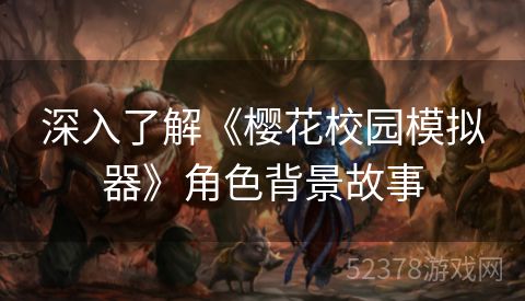 深入了解《樱花校园模拟器》角色背景故事