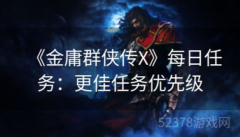 《金庸群侠传X》每日任务：更佳任务优先级