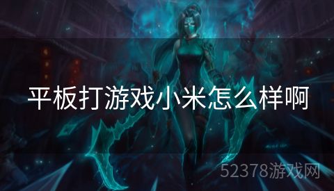 平板打游戏小米怎么样啊