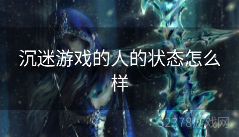 沉迷游戏的人的状态怎么样