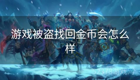 游戏被盗找回金币会怎么样