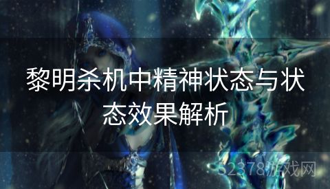黎明杀机中精神状态与状态效果解析