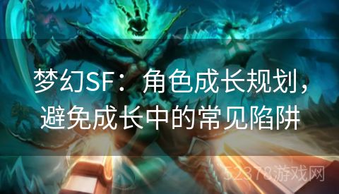 梦幻SF：角色成长规划，避免成长中的常见陷阱