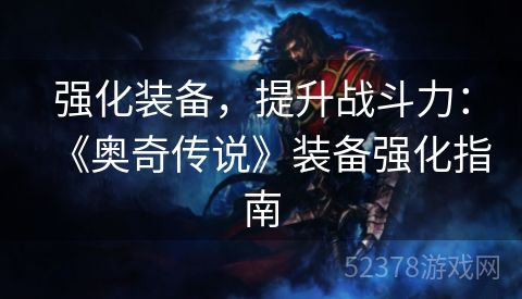 强化装备，提升战斗力：《奥奇传说》装备强化指南