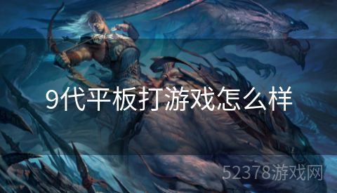 9代平板打游戏怎么样