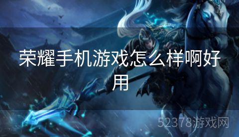 荣耀手机游戏怎么样啊好用
