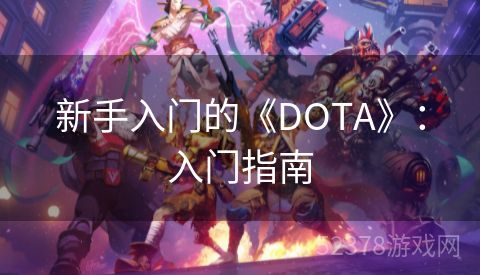新手入门的《DOTA》：入门指南