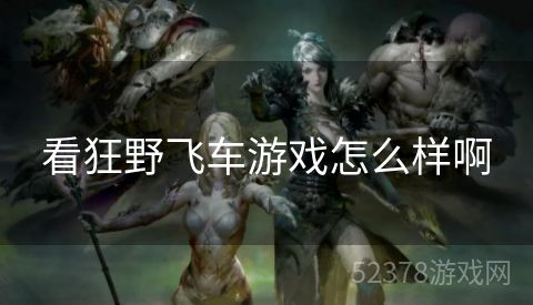 看狂野飞车游戏怎么样啊