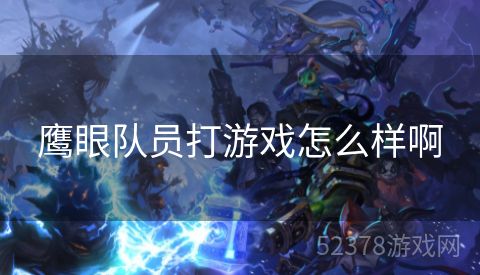 鹰眼队员打游戏怎么样啊