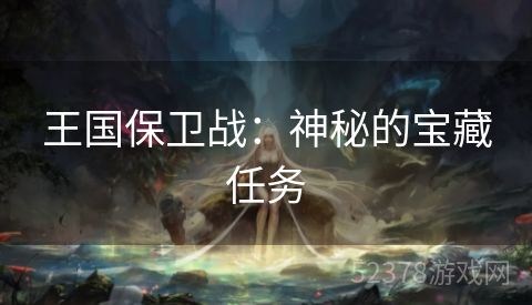 王国保卫战：神秘的宝藏任务