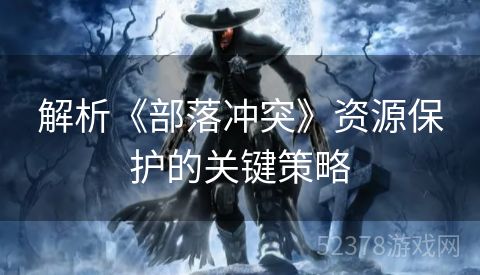 解析《部落冲突》资源保护的关键策略