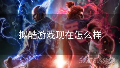 拟酷游戏现在怎么样