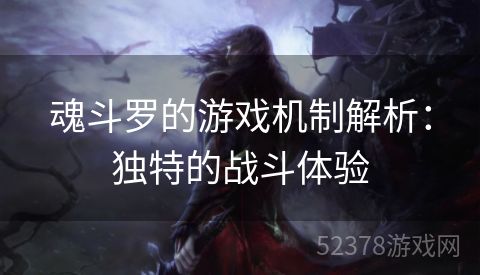 魂斗罗的游戏机制解析：独特的战斗体验