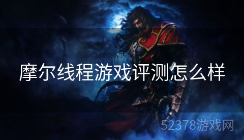 摩尔线程游戏评测怎么样