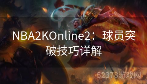 NBA2KOnline2：球员突破技巧详解