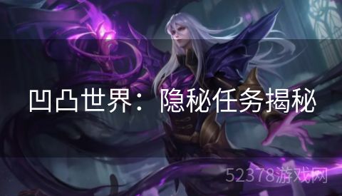 凹凸世界：隐秘任务揭秘