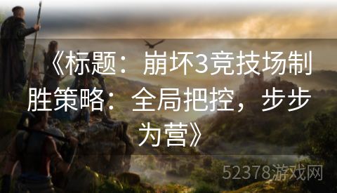 《标题：崩坏3竞技场制胜策略：全局把控，步步为营》