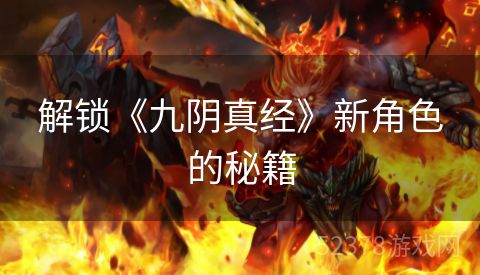 解锁《九阴真经》新角色的秘籍