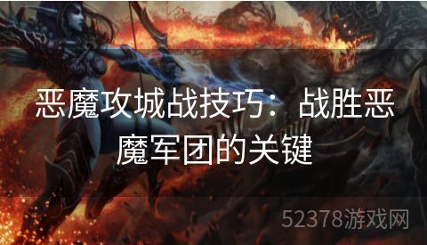 恶魔攻城战技巧：战胜恶魔军团的关键