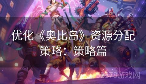 优化《奥比岛》资源分配策略：策略篇