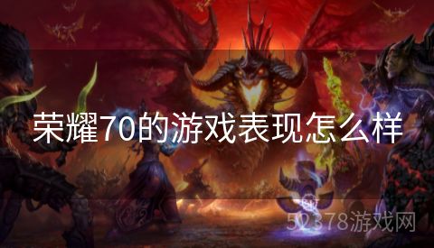 荣耀70的游戏表现怎么样