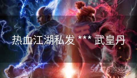热血江湖私发 *** 武皇丹