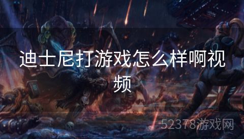 迪士尼打游戏怎么样啊视频