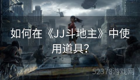 如何在《JJ斗地主》中使用道具？