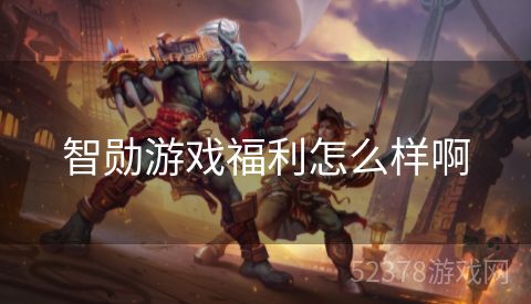智勋游戏福利怎么样啊
