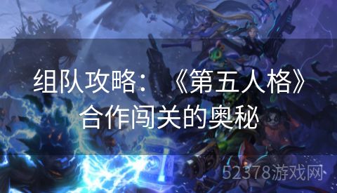 组队攻略：《第五人格》合作闯关的奥秘