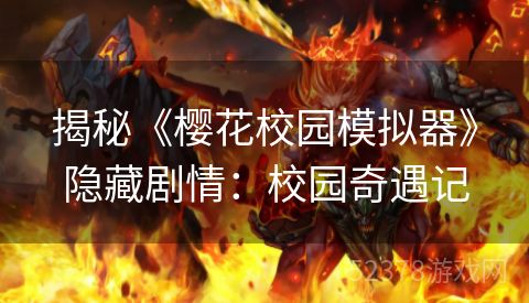 揭秘《樱花校园模拟器》隐藏剧情：校园奇遇记