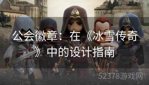 公会徽章：在《冰雪传奇》中的设计指南