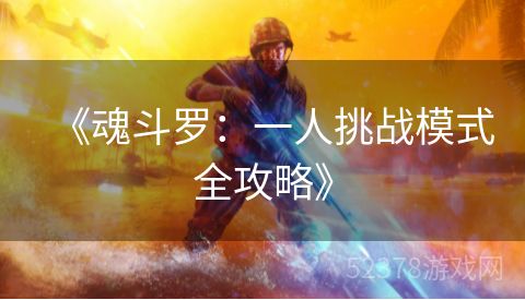 《魂斗罗：一人挑战模式全攻略》