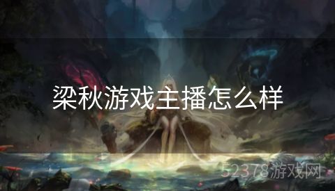 梁秋游戏主播怎么样