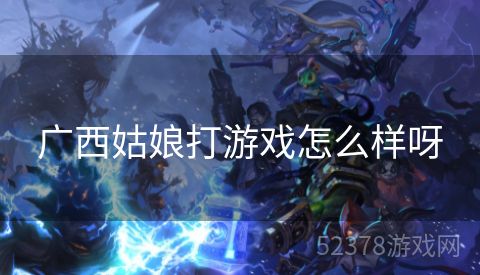 广西姑娘打游戏怎么样呀