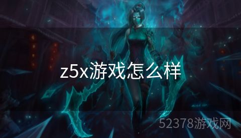 z5x游戏怎么样