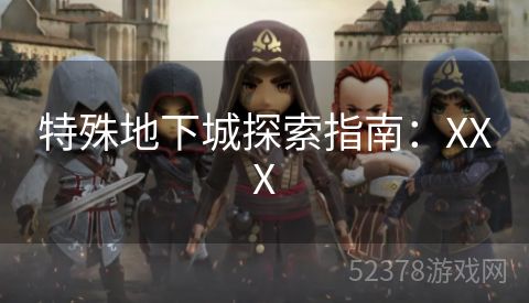 特殊地下城探索指南：XXX